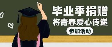毕业季捐赠通用简约卡通公众号封面