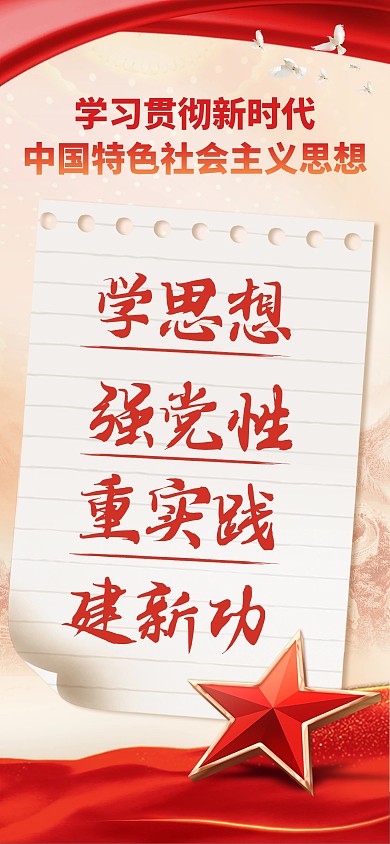 学习贯彻中国特色社会主义思想全屏海报