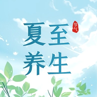简约大气插画风夏至养生方法公众号封面次图