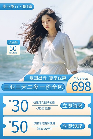 毕业旅行海边旅游促销主图直通车