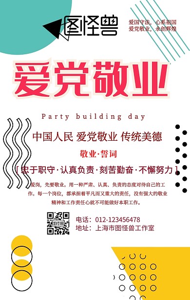 敬业誓词背景手机营销海报