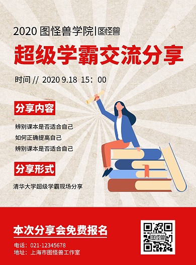 超级学霸交流分享会简约红色竖版海报