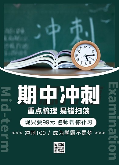绿色期中冲刺宣传海报