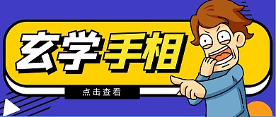 公众号封面手相