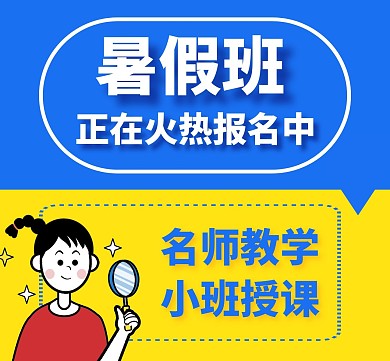 暑假班宣传通用蓝色教育朋友圈封面