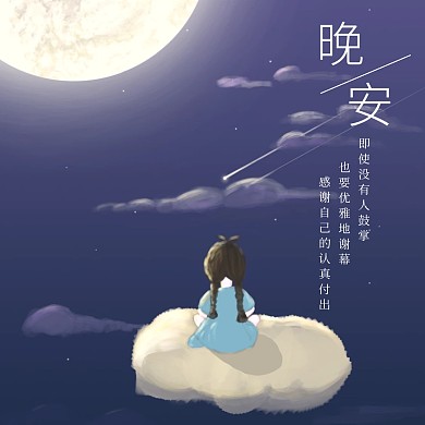 晚安正能量语录小清新公众号配图