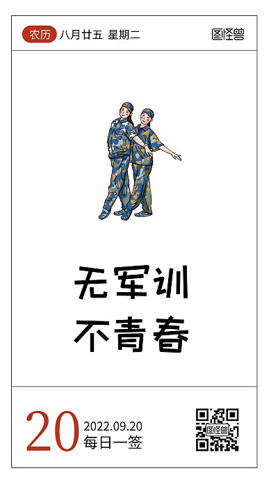 简约创意军训趣味短句语录日签