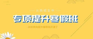 寒假辅导班开课了开班了公众号封面