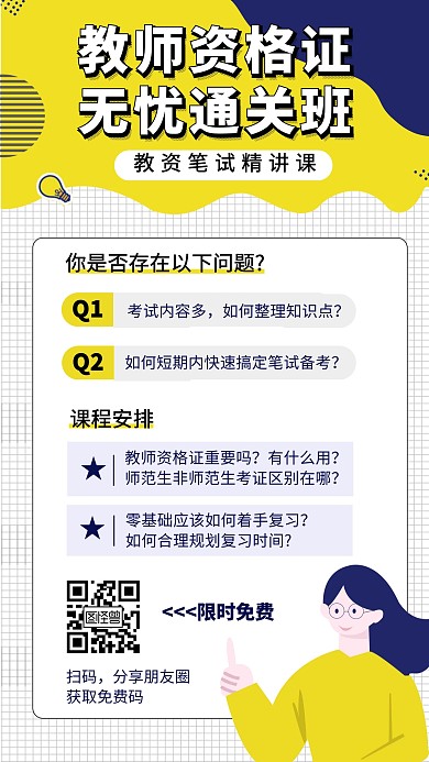 教师资格证培训卡通手机海报