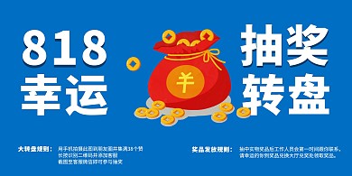 818实体店促销转发抽奖活动横版海报