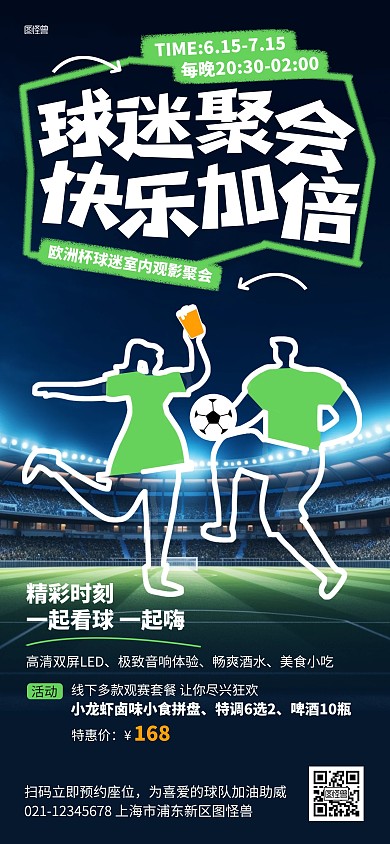 欧洲杯球迷线下观影聚会促销全屏海报