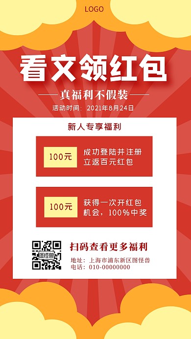 看文领红包红色简约手机营销海报