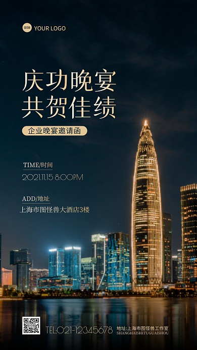企业庆功晚宴邀请函高级摄影图海报