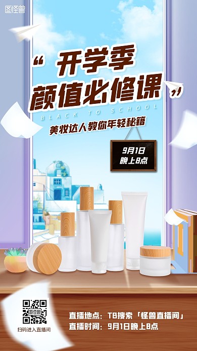 创意开学季美妆护肤促销直播预告直播海报