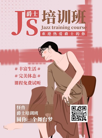 手绘JS舞蹈培训招生海报