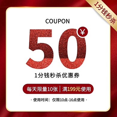 一分钱秒杀优惠券红色通用风主图直通车