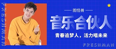 音乐合伙人人物公众号封面