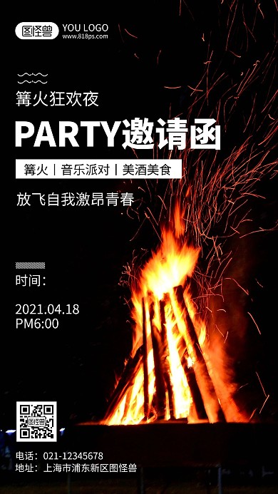 篝火晚会活动邀请函摄影风手机海报