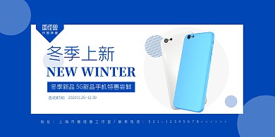 蓝白简约手机数码冬季上新促销横版海报