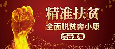 精准扶贫红色大气红包公众号封面
