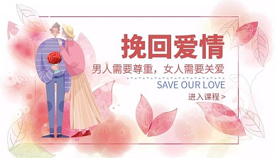 男人女人需要尊重关爱挽回爱情