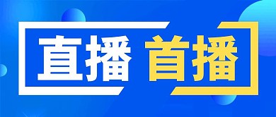 简约蓝色直播首播公众号封面首图