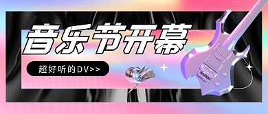 音乐节开幕公众号封面首图