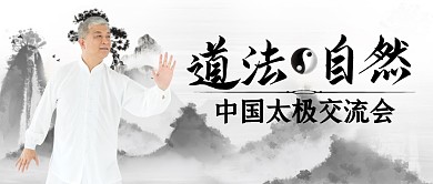 道法自然中国太极中国风水墨公众号封面首图