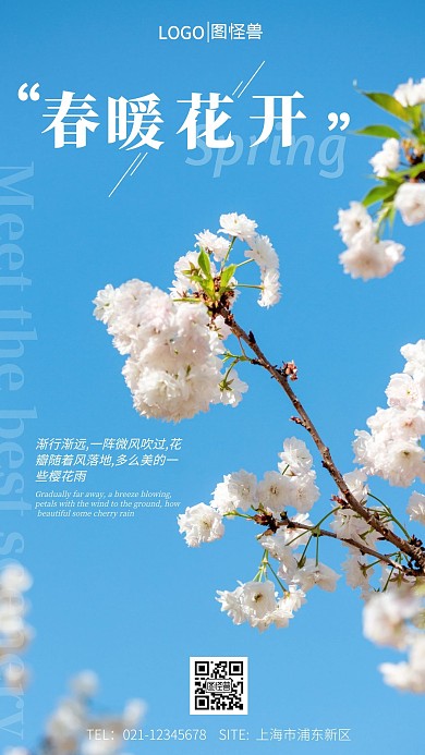 春暖花开春天粉色系简约风手机海报