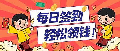 每日签到轻松领钱卡通红色红包公众号首图