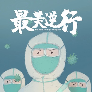 2020公众号配图逆行者