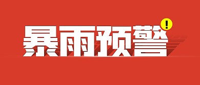 暴雨预警红色简约实时热点公众号封面首图