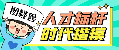 人才标杆卡通绿色公众号首图