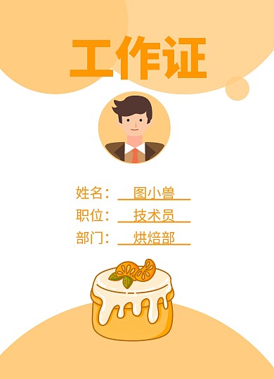 烘焙店橙色卡通手绘工作证	