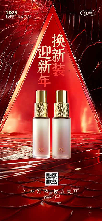 原创红色喜庆新年化妆品宣传全屏海报