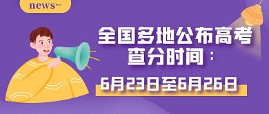 扁平热点话题高考高考结束高考分数查询公众号封面