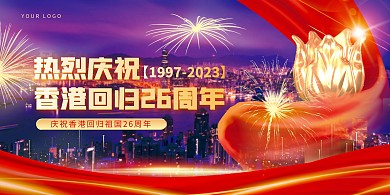 大气红金祝贺香港回归26周年横版海报