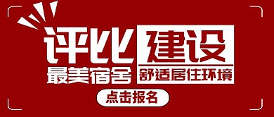 公众号封面宿舍评比通用红色