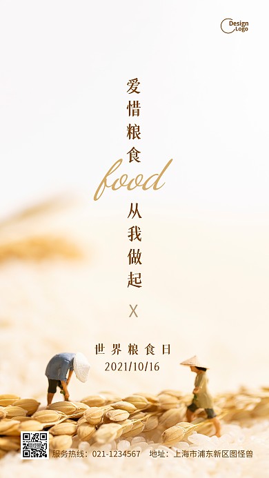 世界粮食日珍惜粮食公益宣传摄影图海报