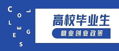 高校毕业生就业创业政策蓝色简约首图	