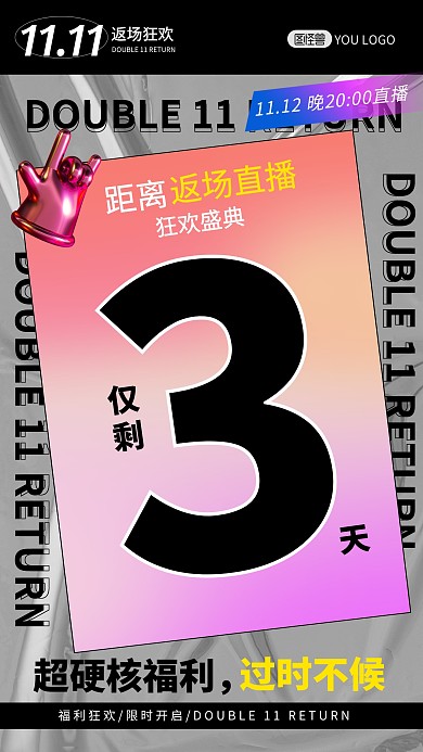 双十一返场狂欢倒计时酸性风电商直播海报