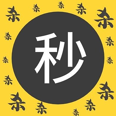 红包公众号次图秒杀