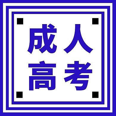 成人高考蓝色简约公众号次图