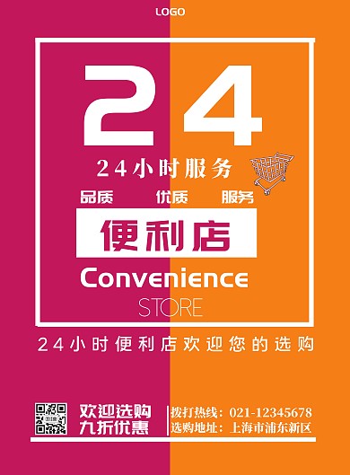 欢迎选购拼色简约24小时便利店宣传海报	