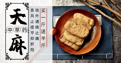 药材天麻古风黑色轮播图海报
