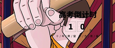 简约大气风高考倒计时公众号封面