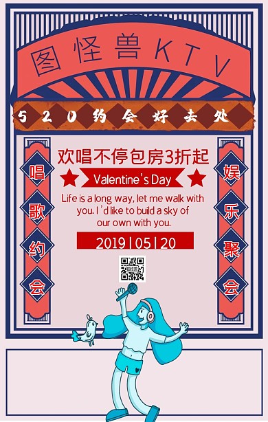 520情人节KTV复古风促销手机海报