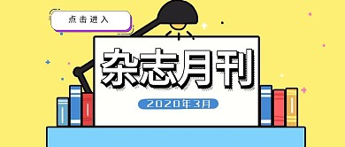 简约杂志月刊公众号首页