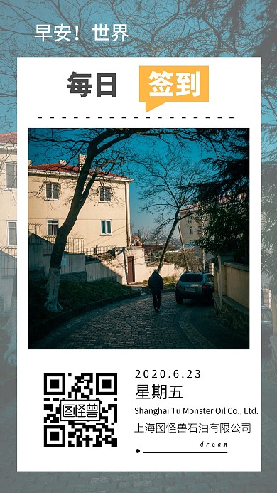 简约二维码石油公路早安签到日签