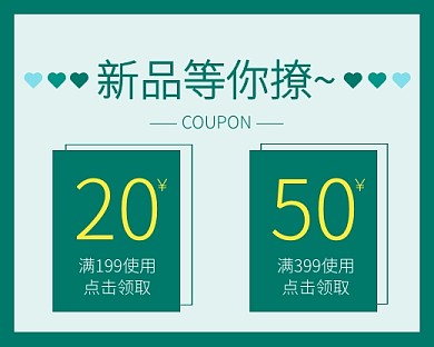 绿色清新新品等你撩券小程序封面